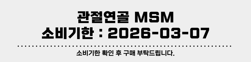소비기한 - 관절연골 MSM.jpg
